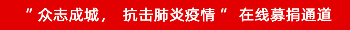 眾志成城，抗擊肺炎疫情